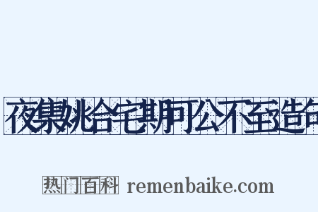 夜集姚合宅期可公不至造句是什么意思的图片